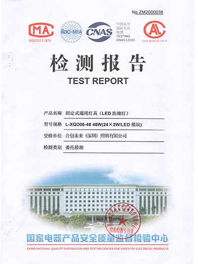 赢咖4-洗墙灯检测报告证书