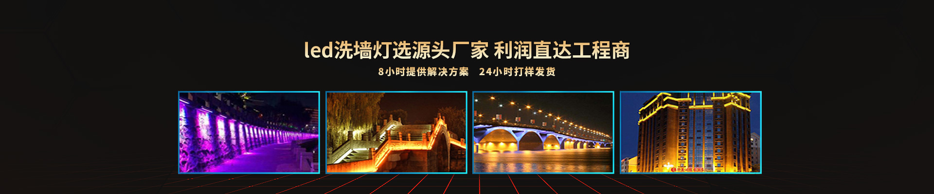 赢咖4-led洗墙灯选源头厂家利润直达工程商