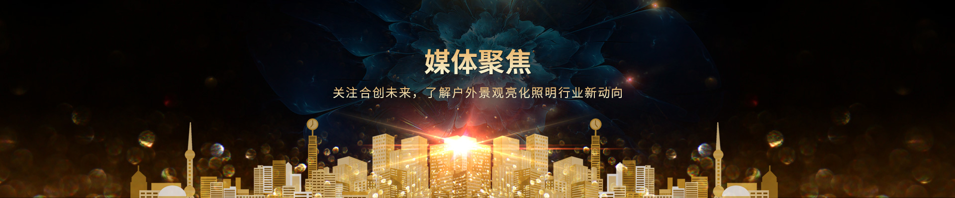 关注赢咖4，了解户外景观亮化照明行业新动向
